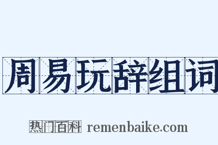 周易玩辞组词是什么意思的图片